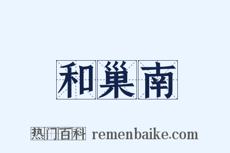 和巢南是什么意思的图片